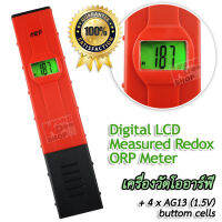 Digital LCD Measured Redox ORP Meter ORP-2069 เครื่องวัดโออาร์พี เครื่องวัดค่าโออาร์พี ที่วัดค่า Oxidation ในน้ำดื่ม เครื่องวัดค่าความต่างศักย์ Oxidation-Reduction เครื่องวัดปริมาณอิเล็กตรอนในน้ำ orp น้ำเสีย ค่า orp น้ำประปา เครื่องวัด ORP ในน้ำ แสดงค่าคุ