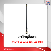 เสายาง SG101B 155-160 MHz