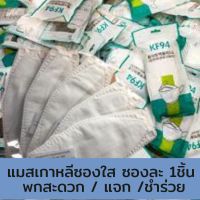 kf94หน้ากากอนามัยทรงเกาหลี 1ซอง(10ชิ้น) กันฝุ่น ป้องกันเชื้อโรคขนาดเล็ก ใส่สบายไม่เจ็บหูแว่นไม่เป็นฝ้า แจก+บริจาคทำของชำร่วยทักมาจร้ามีส่วนลดให้