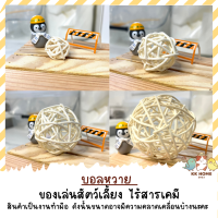 ลูกบอลหวาย บอลหวายสำหรับสัตว์เลี้ยง งาน Handmade ปลอดสารเคมี ของเล่นสำหรับสัตว์เลี้ยง  ของเล่นนกแก้ว หนูแฮมเตอร์ กระรอก แกสบี้ กระต่าย