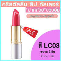 ลิปสติกGiffarinครีสตัลลีน ลิปคัลเลอร์(สูตรใหม่ชนิดแท่ง)สีLC03เรียวปากสวยเรียบเนียน/1ชิ้น/รหัส12223/บรรจุ3.5กรัม?byญPorn