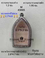 M#3005 ตลับพระ/กรอบพระสเตนเลสลายไทย ภายใน 3.1*5.2 ซม.. ขุนแผนใหญ่ หรือพิมพ์ใกล้เคียง เป็นต้น **ขนาดที่ใส่สวย 2.7*4.8 ซม**