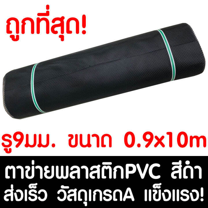 ตาข่ายพลาสติก รู 9 มม. 0.9x10ม. สีดำ ตาข่ายPVC ตาข่ายพีวีซี ตาข่าย ตาข่ายคอกสัตว์ ตาข่ายรั้ว ตาข่ายล้อมไก่ ตาข่ายอเนกประสงค์ Plastic Mesh