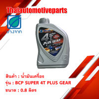 น้ำมันเครื่องบางจาก BCP SUPER 4T PLUS GEAR รถมอเตอร์ไซค์ (ขนาด 0.8 ลิตร)