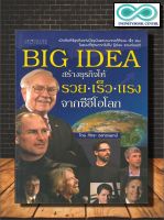 หนังสือ BIG IDEA สร้างธุรกิจให้รวย เร็ว แรง จากซีอีโอโลก (ราคาปก 145 บาท ลดพิเศษเหลือ 99 บาท)