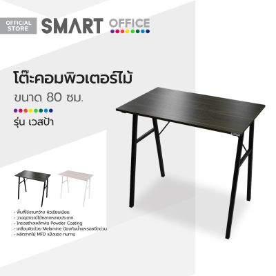 SMART OFFICE โต๊ะคอมพิวเตอร์ 80 ซม. รุ่นเวสป้า [ไม่รวมประกอบ] |AB|