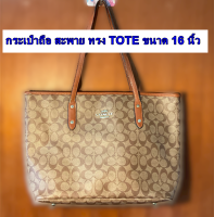 กระเป๋าถือ กระเป๋าสะพาย ทรง TOTE ขนาดใหญ่ 16 X 11  X 5.5 นิ้ว