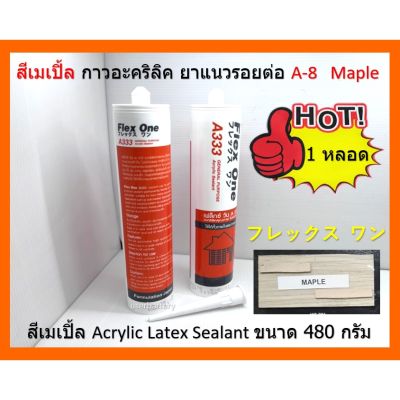 ( PRO+++ ) โปรแน่น.. 1 หลอด สีเมเปิ้ล Maple A-8 กาวยาแนว กาวอะคริลิค ชนิดยืดหยุ่นทาสีทับได้ Flex-1 Acrylic sealant รุ่น A-333 ราคาสุดคุ้ม กาว กาว ร้อน กาว อี พ็ อก ซี่ กาว ซิ ลิ โคน