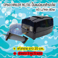 HAILEA CP-60 AC/DC  จัดชุด แท่งทราย B020 และ สายยาง 3 หุน (( 5 เมตร)) มีแบตเตอร์รี่สำรองไฟ 60 L/min 80w ใช้งานได้ทันที