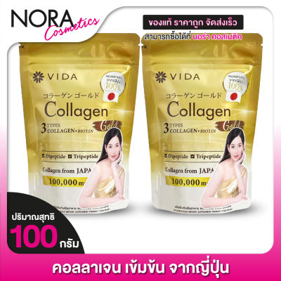 [2 ถุง] VIDA Collagen Gold วีด้า คอลลาเจน โกลด์ [100 กรัม] คอลลาเจนเข้มข้น
