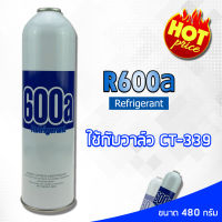 น้ำยา600a แบบกระป๋อง ใช้กับวาล์ว CT-339 ขนาด 480 กรัม น้ำยา R600a น้ำยาป๋องสำเร็จรูป  พกพาสะดวก ใช้งานง่าย  สินค้าพร้อมส่ง