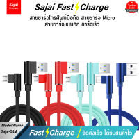 Sajai 04 Micro USB/Micro 1M High Quality Digital Cable สายชาร์จแอนดรอย์ สายข้างในทำจากทองแดง