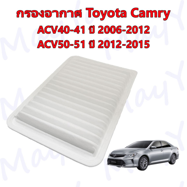 กรองอากาศ-โตโยต้า-แคมรี่-toyota-camry-acv40-41-ปี-2006-2012-avc50-51-ปี-2012-2015