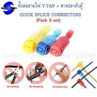 ขั้วต่อสายไฟ T-TAP + หางปลาตัวผู้ QUICK SPLICE CONNECTORS เหมาะสำหรับงาน DIY การต่อสายไฟทั้งในรถ บ้าน และที่แคบ ใช้ง่ายสะดวกทนทาน เพียงกดแทนตัดสายไฟ