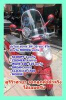 บังไมล์ กว้าง*สูง (39*35CM)สำหรับรถ HONDA ทุกรุ่น WAVE ทุกรุ่น/ DREAM ทุกรุ่น / scoopy-iทุกรุ่น /zoomer-x /MOOVE/I-CON