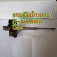 แกนดีแม็ก3000h-warner