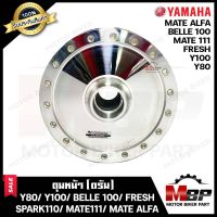 ดุมหน้า (ดั้ม) สำหรับ YAMAHA Y80/ Y100/ BELLE100/ FRESH/ SPARK110/ MATE111/ MATE100/ JR120/ ZR120/ MATE ALFA/ RXS/ RXK/ MIO/ RAINBOW BELLE80 -วาย80/ วาย100/ เบล100/ เฟรช/ เมท111/ เมทอัลฟ่า/ เมท10