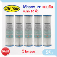 ไส้กรองน้ำ PP แบบจีบ 10 นิ้ว 5 Micron PETT ไส้กรองจีบ ไส้กรองน้ำ ไส้กรองกระดาษ Pleated Filter ตู้น้ำหยอดเหรียญ 5ชิ้น mazuma Pure