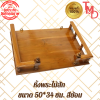 TMD หิ้งพระหน้าเหลี่ยม แบบแขวนติดผนัง งานไม้สักแท้ ไซส์ 50*34สีย้อม