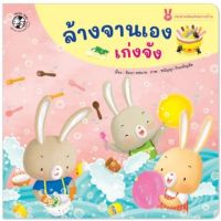 หนังสือเด็ก ล้างจานเอง เก่งจังชุด กระต่ายน้อยช่วยงานบ้าน สำหรับ 4-6 ปี