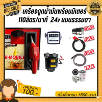 เครื่องดูดน้ำมันพร้อมมิเตอร์ 24v แบบธรรมดา 110ลิตร/นาที (ยกเว้นน้ำมันเบนซิน)