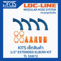 LOCLINE ล็อคไลน์ ระบบท่อกระดูกงู ชุดเซ็ท ขนาด 1/2" EXTENDED ELBOW KIT (TL 50872)