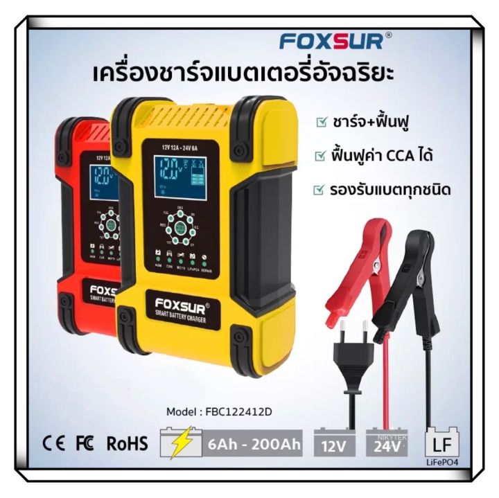 foxsur-fbc122406d-fbc122412d-battery-charger-เครื่องชาร์จแบตเตอรี่-12v12a-24v-6a-รถยนต์-รถมอเตอร์ไซค์