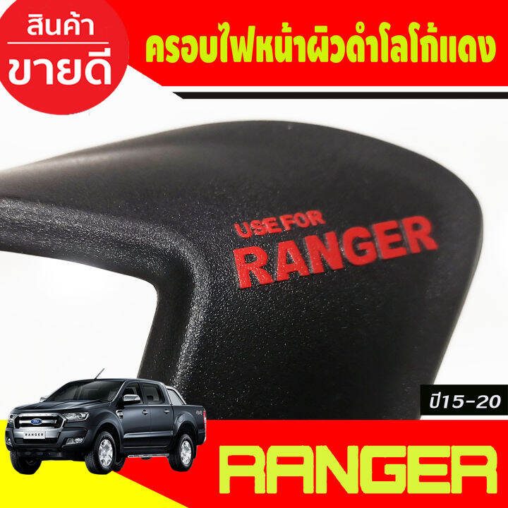 ครอบไฟหน้า-ครอบไฟท้าย-ผิวดำในตัว-โลโก้แดง-ford-ranger-2015-2016-2017-2018-2019-2020-2021-a