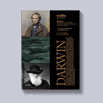 หนังสือ ดาร์วิน ผู้เปลี่ยนโลก DARWIN THE MAN HIS GREAT VOYAGE AND HIS THEORY OF EVOLUTION (ปกอ่อน)