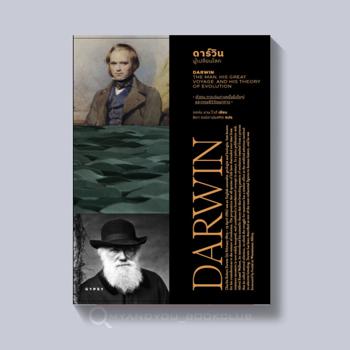 หนังสือ-ดาร์วิน-ผู้เปลี่ยนโลก-darwin-the-man-his-great-voyage-and-his-theory-of-evolution-ปกอ่อน