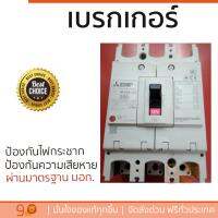 รุ่นขายดี เบรคเกอร์ งานไฟฟ้า MITSUBISHI เบรคเกอร์ NF250CV-3P-250A  ตัดไฟ ป้องกันไฟดูด ไฟรั่วอย่างมีประสิทธิภาพ รองรับมาตรฐาน มอก Circuit Breaker จัดส่งฟรี Kerry ทั่วประเทศ