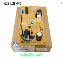 Mitsubishi Electric แผงบอร์ด คอยเย็น Part No. E22 L31 440 ของแท้จากศูนย์ ไม่มีประกันทุกกรณี ไม่สามารถเปลี่ยนหรือคืนสินค้าได้ทุกกรณี