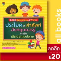 ? 1,000 Sentences &amp; Words ประโยคและคำศัพท์อังกฤษควรรู้สำหรับเด็กประถมปลาย - โนว์เลดจ์ สเตชัน ฝ่ายวิชาการสำนักพิมพ์