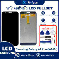 จอแสดงผลสัมผัส LCD Samsung Galaxy A2 Core/A260  โรงงานตรง พร้อมเครื่องมือซ่อมแซม