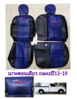 เบาะตอนเดียวดีแมก DMAX ปี 12-19 สีน้ำเงินดำ