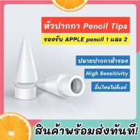 หัวปากกา ปลายปากกา Pencil Tips สำหรับ Pencil 1 2 และปากกา Stylus ipad S1-A