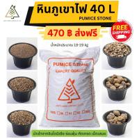 หินภูเขาไฟ 40 ลิตร (Pumice stone) 18-19 kg