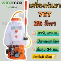 เครื่องพ่นยา 767 2 จังหวะ ยี่ห้อ Winzmax ขนาดถัง 25 ลิตร