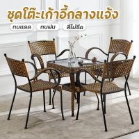 ชุดโต๊ะเก้าอี้หวาย ชุดเก้าอี้หวาย โต๊ะกระจก รุ่น Outdoor table set-13JulyJ1