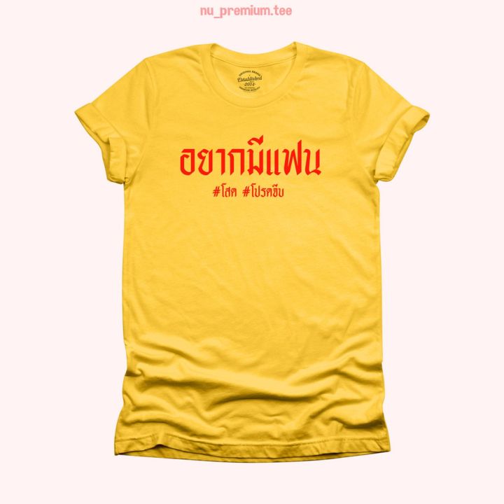 การออกแบบเดิมเสื้อยืดลาย-อยากมีแฟน-โสด-โปรดจีบ-เสื้อยืดตลกๆ-เสื้อยืดวัยรุ่น-เสื้อคนโสด-เสื้อสกรีน-มีหลายสี-ไซส์-s-2xls-5xl