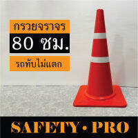 กรวยจราจร 80 ซม. รถทับไม่แตก สะท้อนแสง 2 แถบ – กรวยยาง กรวยส้ม กรวยรถทับไม่แตก SafetyPro