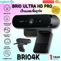 (BRIO4K) WEBCAM (เว็บแคม) LOGITECH 4K Ultra HD 1080p Full HD ดิจิตอลซูม5เท่า โฟกัสอัตโนมัติ ป้องกันเสียงรบกวน-1Y ของแท้