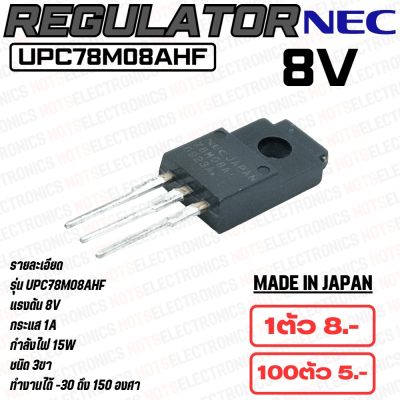 เรก​กุ​เล​เตอร์​ (Regulator)​ uPC78M08AHF​ 8V 1.50A ยี่ห้อ​ NEC แท้  100% made in JAPAN คุณภาพ​สูง​จาก​โรงงาน​ ใช้ในวงจรปรับแรงดัน/อื่นๆ