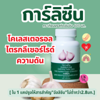 กระเทียม กิฟฟารีน การ์ลิซีน กระเทียมผงสกัด 400 มก.Garlicine 100 Cap