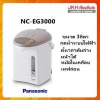 Panasonicกระติกน้ำร้อนระบบกดน้ำไฟฟ้า รุ่นNC-EG3000จุ 3 ลิตร ด้านในเคลือบสารทีฟลอน ไม่มีตะกรันล้างออกง่าย