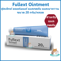 Fullext Ointment ฟูลเล็กท์ ออยท์เมนท์ สำหรับ ฆ่าเชื้อ แผลกดทับ แผลเบาหวาน ขนาด 20 กรัม/หลอด