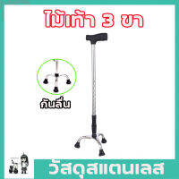 ไม้เท้าเดินป่า Stainless steel walking stick 3 legs ไม้เท้าคนแก่ ไม้เท้าพยุงตัว ไม้เท้า 3 ขา ไม้เท้าพยุงผู้สูงอายุ ไม้ค้ำยันเดิน ไม้ค้ำยัน 3 ขา ไม้เท้าสแตนเลส หุ้มยางกันลื่น ที่ปลาย ไม้เท้าพยุง ตั้งยืนได้ น้ำหนักเบา ปรับความสูงได้