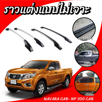 แร็คหลังคา ราวหลังคารถยนต์ แบบไม่เจาะ นิสสัน นาวาร่า แคป Nissan Navara Cab (ความยาว 1 เมตร) (1 คู่ ซ้าย+ขวา) สินค้าได้มาตรฐาน ปรับเซทตรงรุ่น