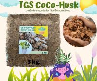 มะพร้าวสับ TGS CoCo-Husk มะพร้าวสับอัดก้อนแบบแก่จัด แห้งสนิท ขนาด3กก.