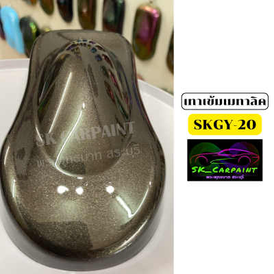 สีเทาเข้มเมทาลิค (SKGY-20) สีพ่นรถยนต์2K สีพ่นรถมอเตอร์ไซค์ สีสเปรย์ สีรถบรรทุก สีรถแต่ง สีพ่นงานต่าง ๆ